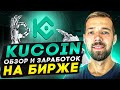 Биржа Kucoin.  Способы заработка на бирже.  Kucoin Bot