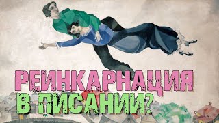 Реинкарнация в Писании? | Раввин Михаил Финкель