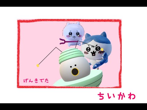 【非公式】『ちいかわ』元気でた