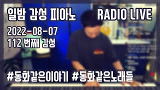 (2022-08-07) 일밤 감성 피아노 #동화같은이야기 (112회)