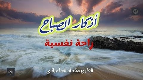 اذكار الصباح🥀 بصوت القارئ مقداد السامرائي