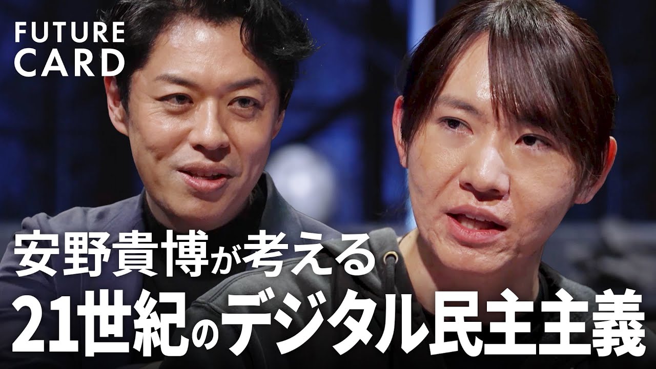【AI時代の政治と選挙】AIエンジニア、東京都知事選15万票・安野貴博／「民主主義の限界は150人」／就活はどうなる？／AIが勝手に仕事探し／2028年、AGIは現実に？【FUTURECARD】