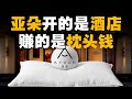 亚朵酒店枕头 躺满失眠打工人 IC实验室出品 亚朵酒店枕头 躺满失眠打工人 IC实验室出品