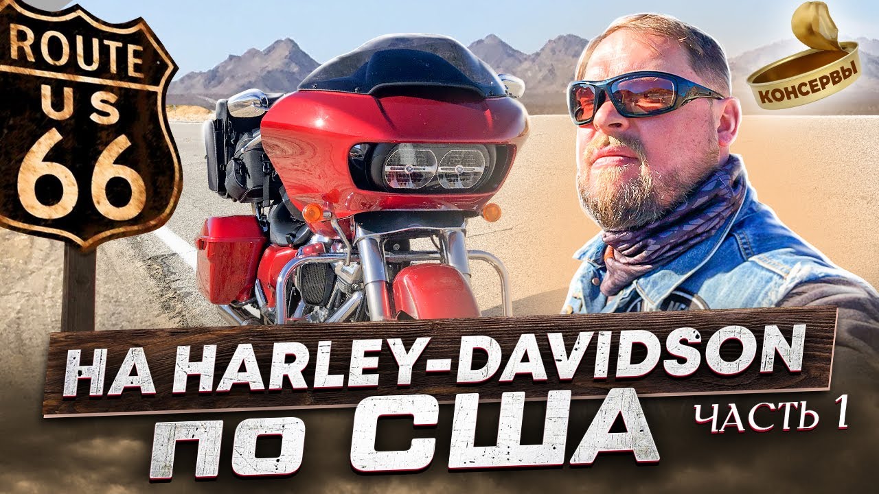 Мото-пробег на легендарных Harley-Davidson по США