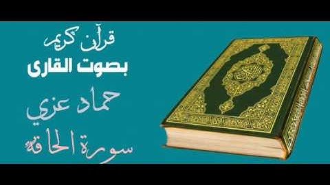 سورة الحاقة كامل للقارى / حماد عزي