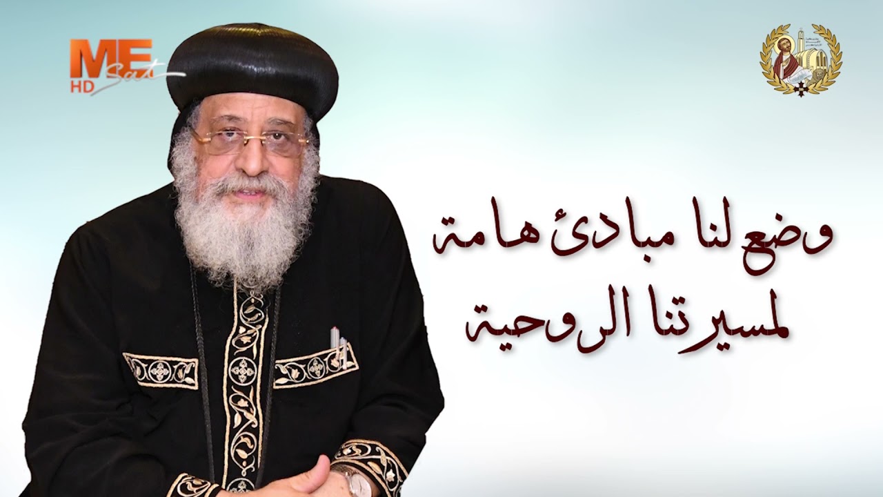 «فرح عظيم»-الإصحاح 9 من رسالة بولس الأولى إلى أهل كورنثوس.. يوميات قراءة وتأمل-البابا تواضروس الثاني