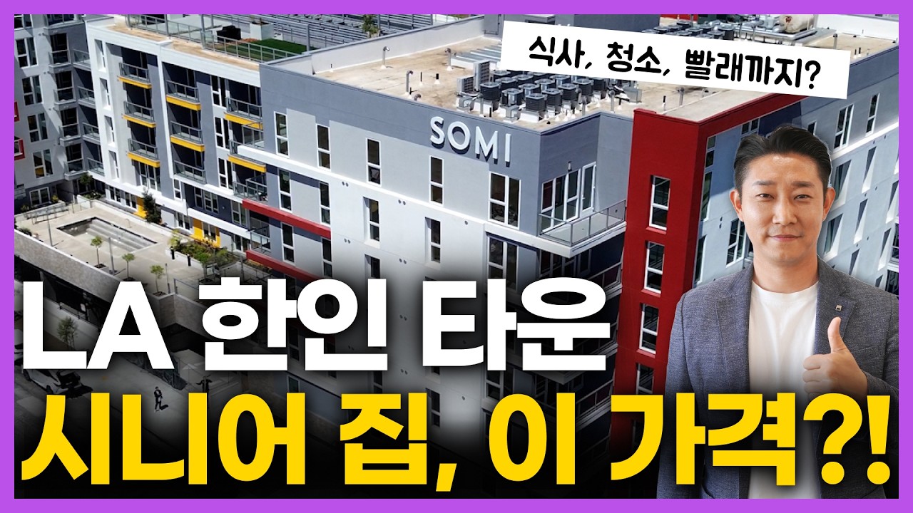 식사&청소&돌봄 케어까지...노후에 부모님들이 편하게 지내실 수 있는 곳을 직접 다녀왔습니다.