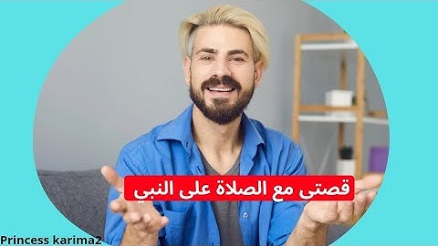 أعجب قصص الصلاة على النبي #فضل_الصلاة_على_النبي #اذكار princess karima2