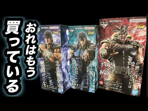 I've already bought it… Ichiban Kuji Fist of the North Star - YouTube