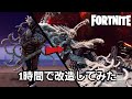 【Fortnite】クリエイティブ 30分建築を1時間で改造してみた！