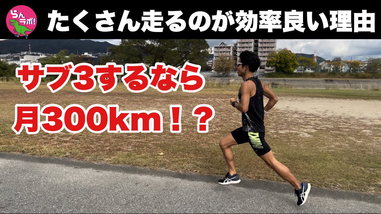 サブ3するなら月間300kmは走るべき理由