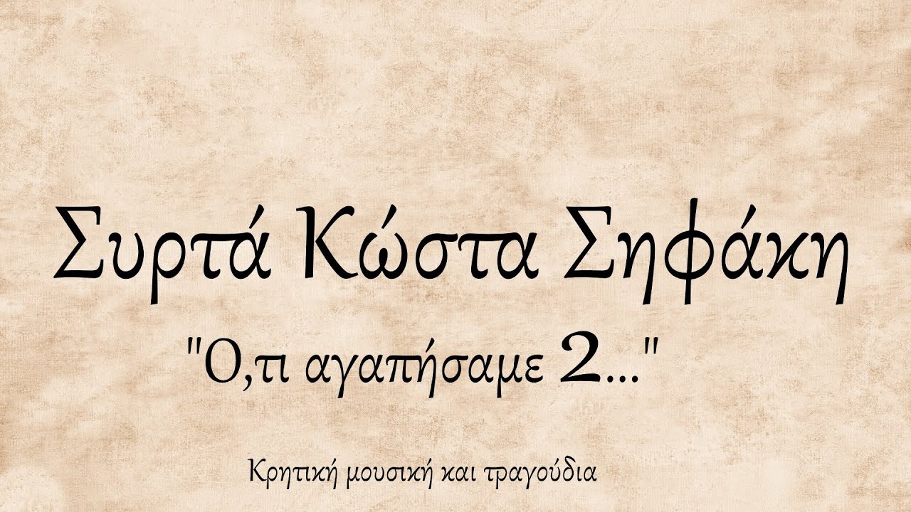Κώστας Σηφάκης - Συρτά Κώστα Σηφάκη (Ότι Αγαπήσαμε 2...)