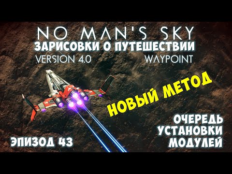 Видео: No Man's Sky: Зарисовки о путешествии. Эпизод №43. [ГАЙД] Очередь установки модулей. Новый метод!