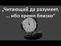 Книга об учении о последнем времени. Антихрист, начертание зверя, великая скорбь, восхищение. Библия