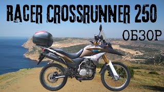 Racer Crossrunner 250 - неужели он так хорош? - обзор на китай