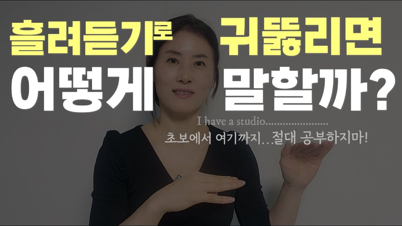 [흘려듣기] 하면 이렇게 입이 트인다.