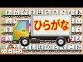 ひらがな トラック★あいうえお の 勉強＆練習 アニメ★子供向け知育動画★Learn Japanese Alphabet Hiragana