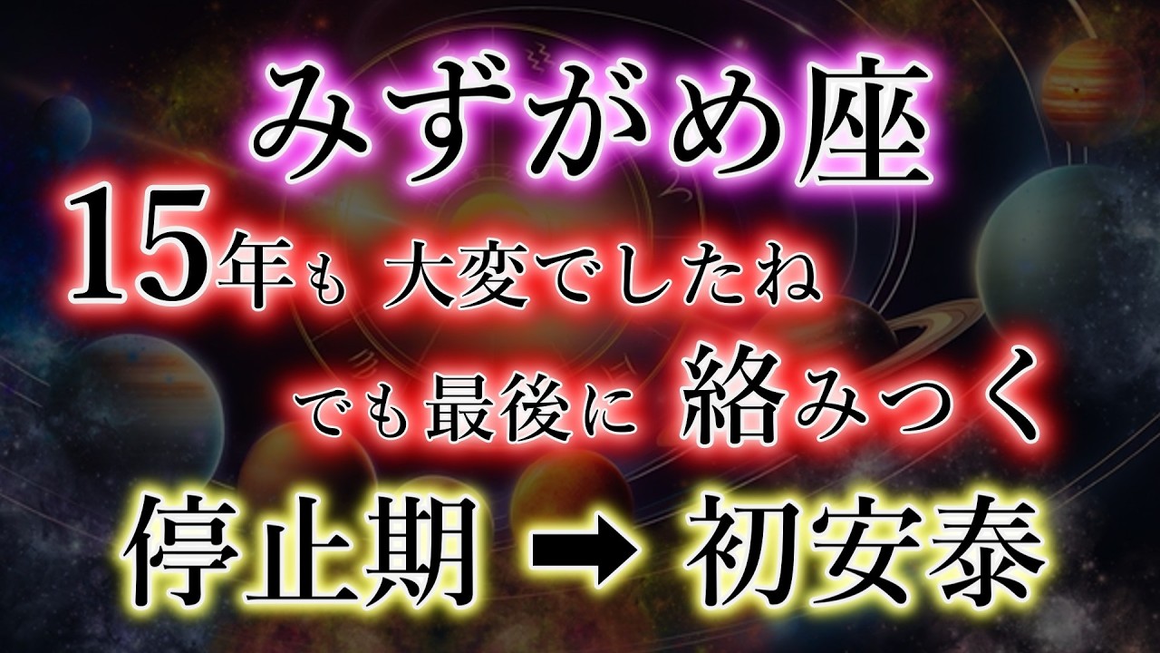 みずがめ座《15年ぶりの一致》但し、悪縁の再来【絡み憑く→ほどきの財】水瓶座を解説。