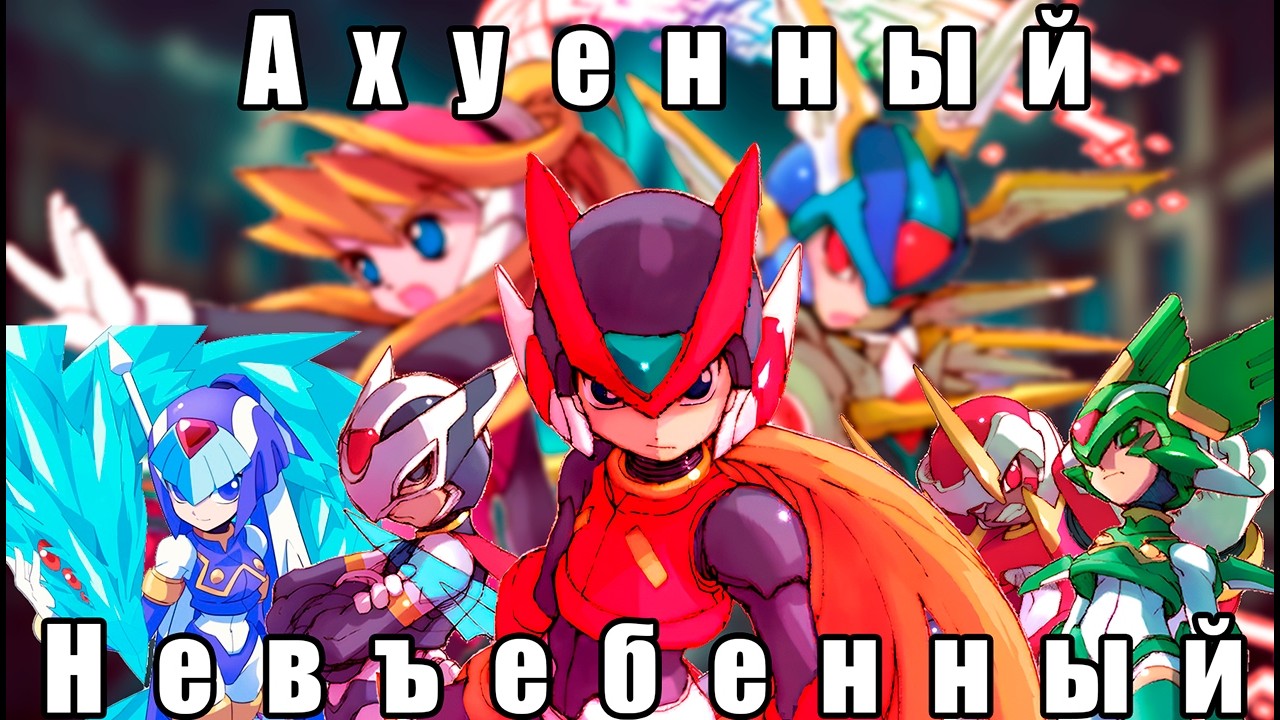 Ну чё там с Mega Man Zero