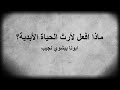 ماذا افعل لارث الحياة الابدية ابونا بيشوي نجيب ماذا افعل لارث الحياة الابدية ابونا بيشوي نجيب