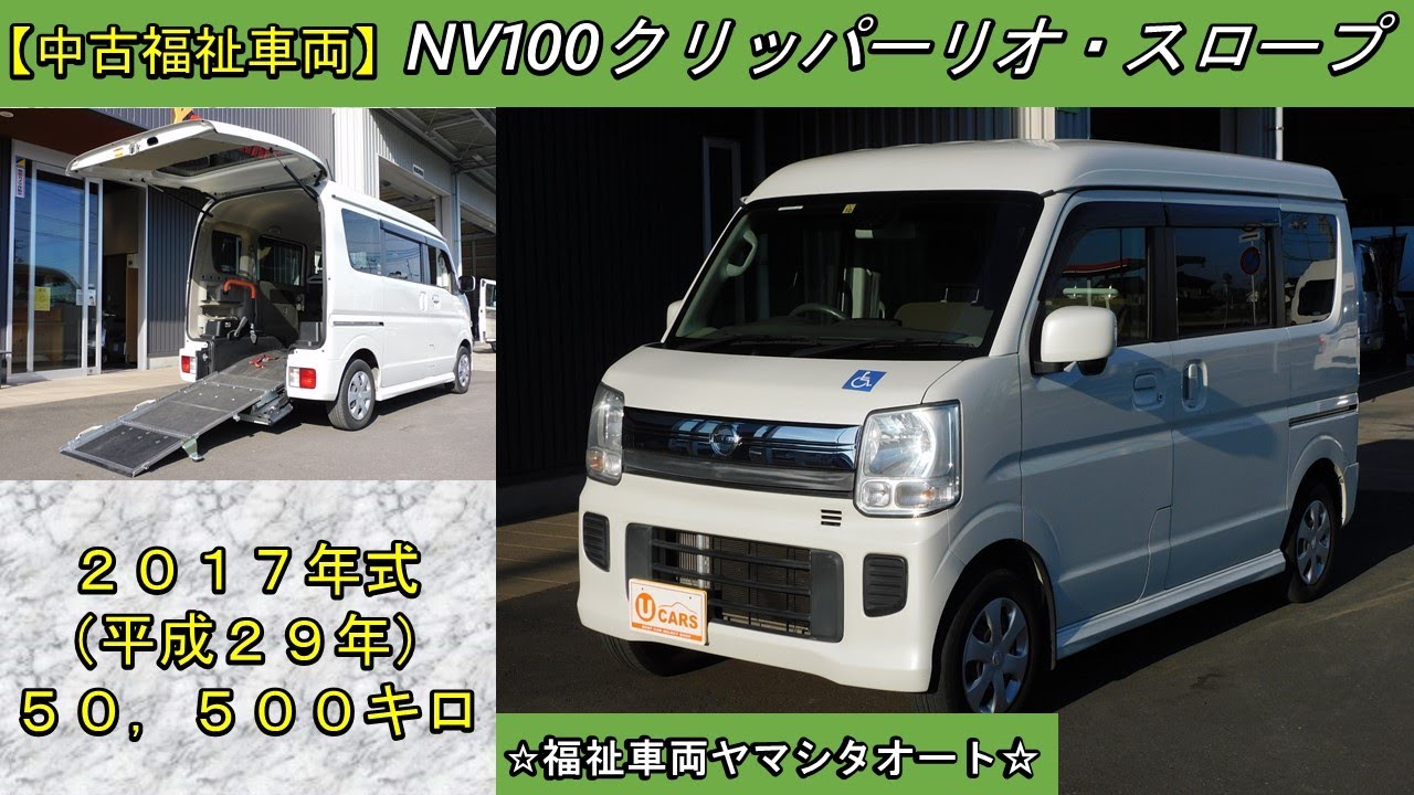 NV100クリッパーリオ スローパー 日産 福祉車両 販売中！ - YouTube
