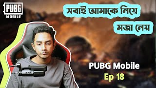 সবাই আমাকে নিয়ে মজা নেয় || PUBG Mobile Ep 18