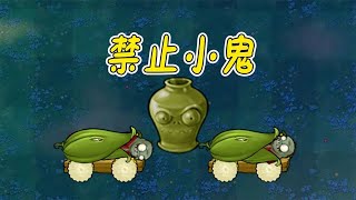 Pvz：禁止小鬼？开局两个加农炮，小鬼惹你了？【猪哥游戏解说】 screenshot 3