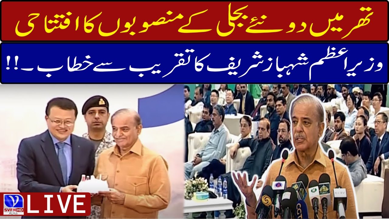 Opening Of 1320 MW Power 2 Projects In Thar PM Shahbaz Sharif opening-of-1320-mw-power-2-projects-in-thar-pm-shahbaz-sharif