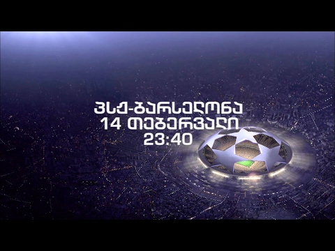 14 თებერვალი, 23:40 - პირველ საზოგადოებრივზე - UEFA-ს ჩემპიონთა ლიგა. \'პსჟ\' - \'ბარსელონა\'