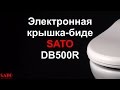 Электронная крышка-биде SATO DB500R новой модификации