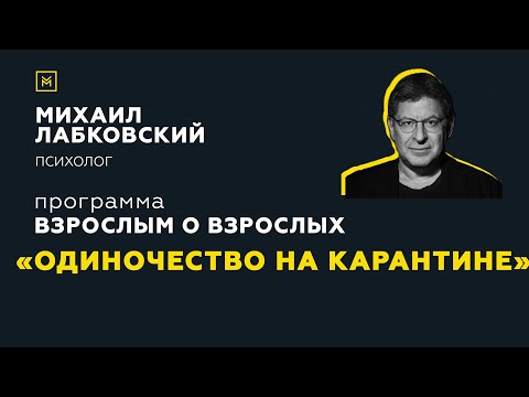 Программа "Взрослым о взрослых". Тема: "Одиночество на карантине"