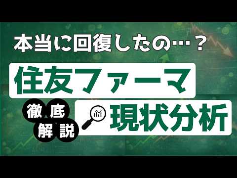 住友ファーマは本当に回復？黒字化の中身と“次の焦点”を数字で検証【2026最新】 #製薬会社 #住友ファーマ #住友化学 #高配当株 #製薬株
