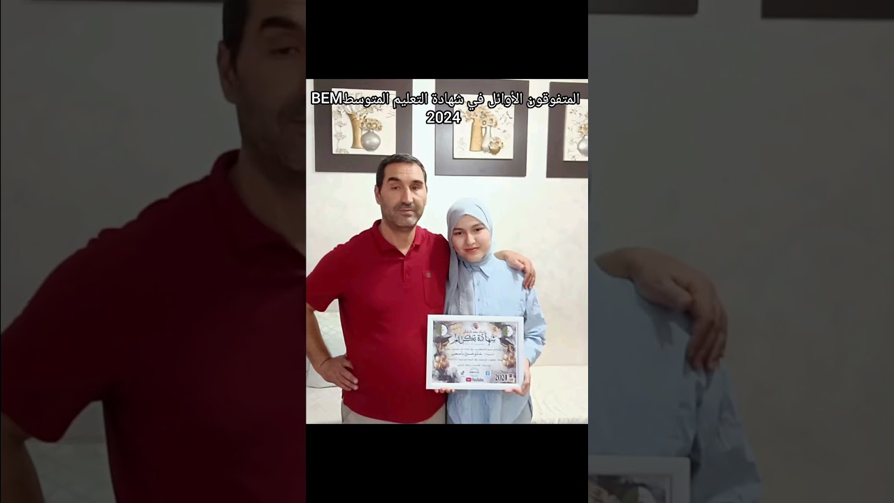 المتفوقون الأوائل في شهادة التعليم المتوسطBEM 2024