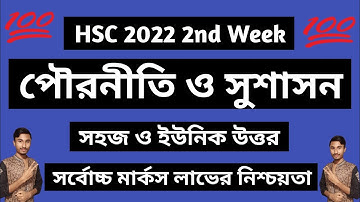 Civics assignment hsc 2022 answer || পৌরনীতি ও সুশাসন এসাইনমেন্ট এইচএসসি || Pouroniti hsc 2nd week.