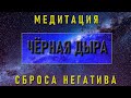 "Чёрная дыра" - медитация сброса негатива. (03.01.22)