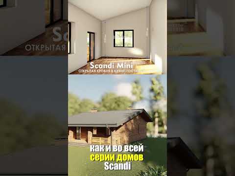 Проект одноэтажного дома с 2-мя спальнями до 100 кв.м. Scandi mini