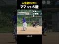 人生初ピッチャーのママ vs 6歳