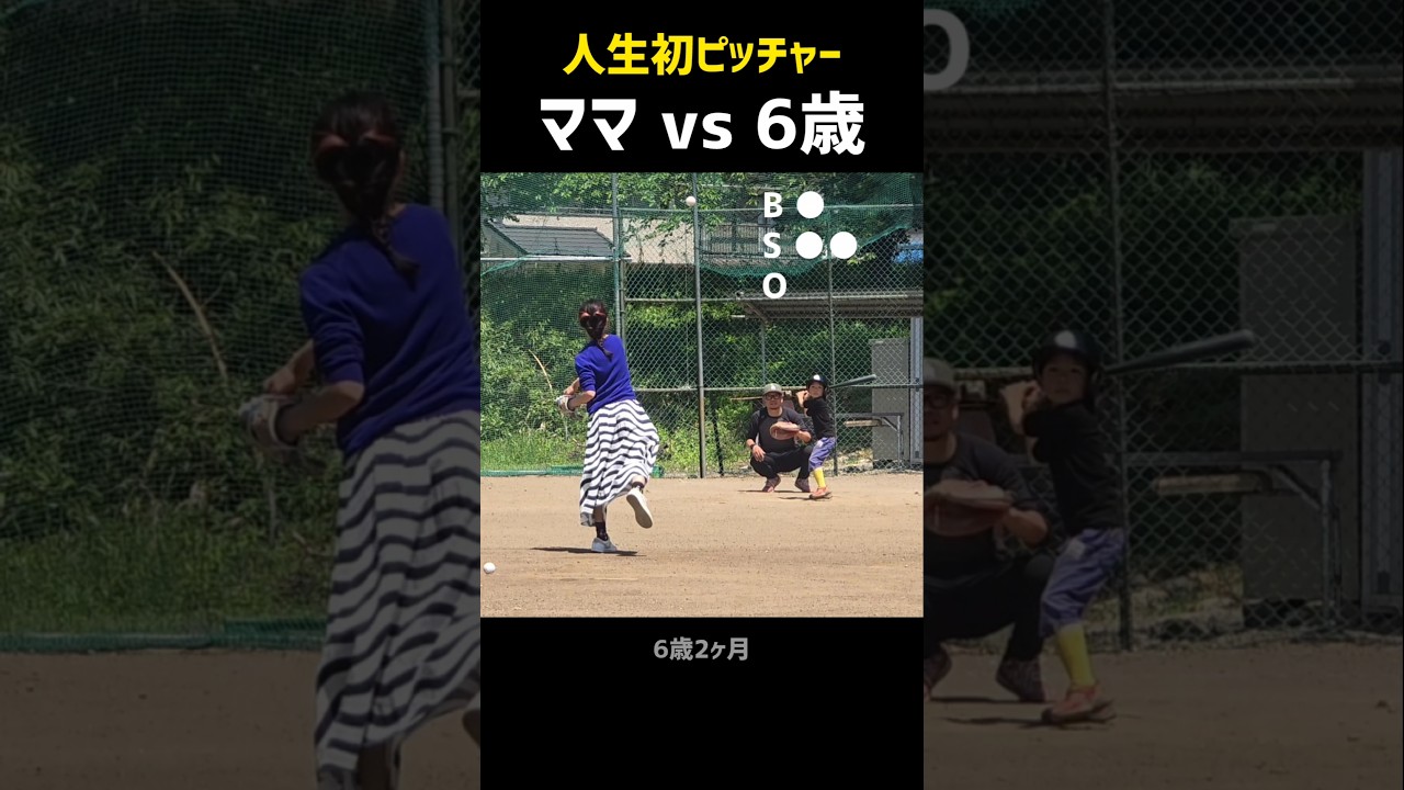 人生初ピッチャーのママ vs 6歳