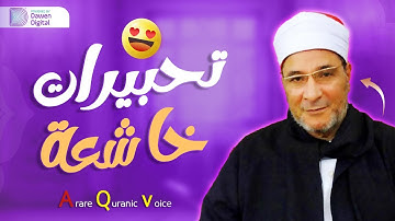 قران كريم بصوت جميل جدا لراحة نفسية 😌 فرج الله الشاذلي ارح سمعك وقلبك ♥️ راحة نفسية و تلاوة خاشعة😌😪🎧