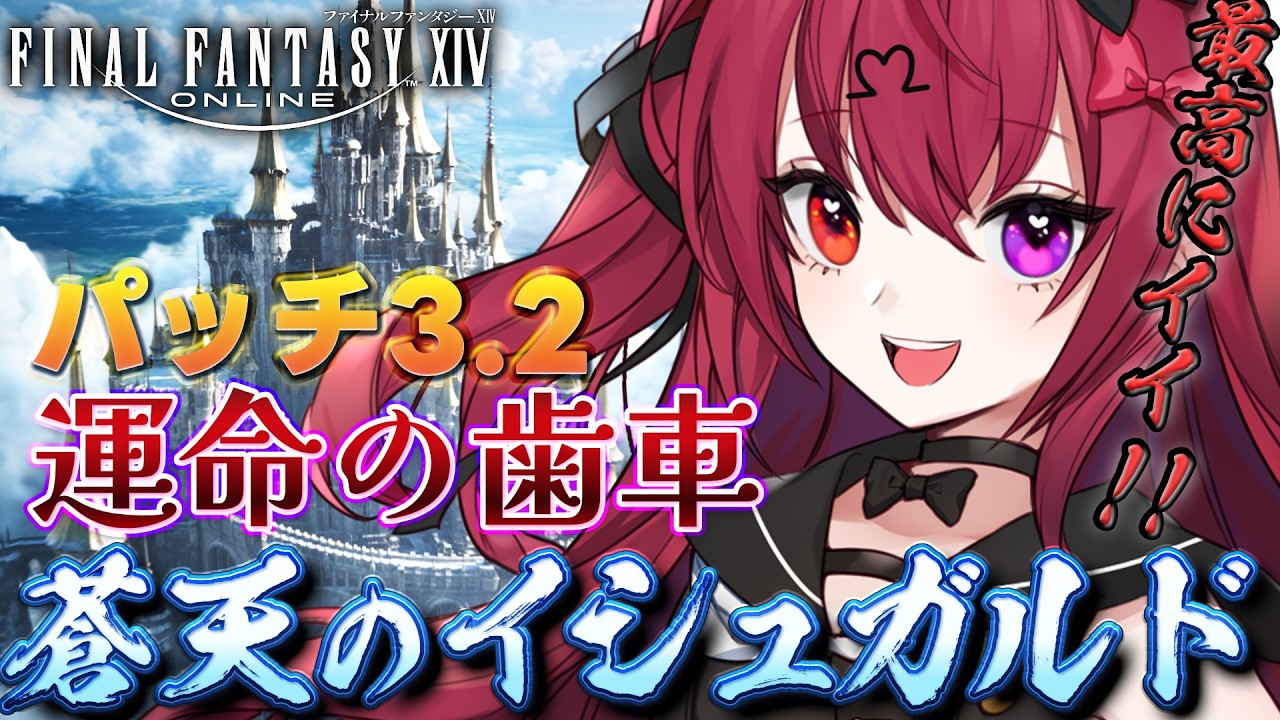 【FF14】初見実況|パッチ3.2「運命の歯車」メインストーリーを進める【若葉/Vtuber/のせみ/蒼天のイシュガルド】
