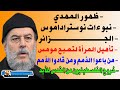 محاضرة نادرة صادمة للشيخ بسام جرار | امة محمد مستهدفة وكيف ستكون النهاية