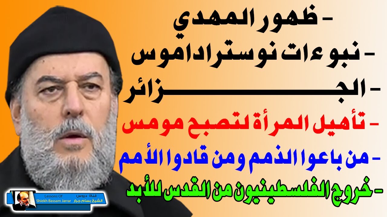 محاضرة نادرة صادمة للشيخ بسام جرار | امة محمد مستهدفة وكيف ستكون النهاية
