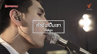 ถ้าฉันเป็นเขา : Indigo [นักผจญเพลง Season 8 - 27 มิ.ย.63] chords