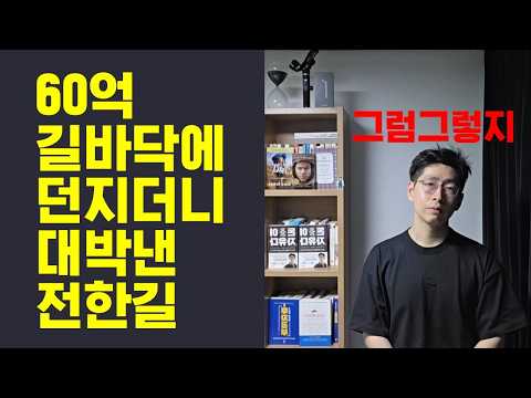 대박! 그럼그렇지 60억 길바닥에 던지더니 대박낸 전한길
