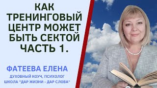 Новые Секты Нашего Времени. Часть 1. Как Тренинговый Центр  Может Стать Сектой. Фатеева Елена