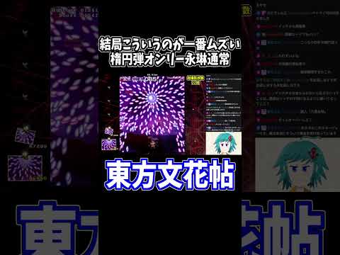 シンプルな永琳の通常弾幕、だからこそムズいのだ #東方文花帖 #切り抜き #shorts