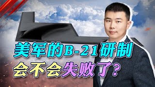 B-21亮相大半年後，美國空軍又宣布升級B-2，可能出大問題了【施涛】
