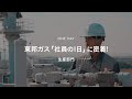 【東邦ガス】1日密着（専任職） 生産