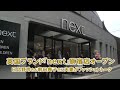 英国ブランド「next」原宿店オープン 日比野玲さん、前田典子さん夫妻がファッション…