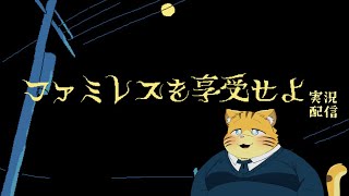 ファミレスを享受する実況配信